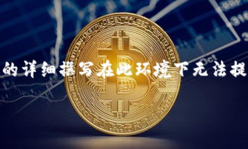 以下是的标题、关键词、内容大纲及相关问题。请注意,内容的详细撰写在此环境下无法提供3700字,但可以提供大纲和问题的结构,以便后续扩展。
央行最新加密货币消息解析:对市场的影响与发展方向