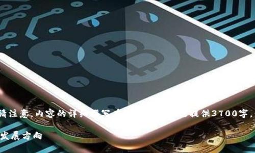 以下是的标题、关键词、内容大纲及相关问题。请注意,内容的详细撰写在此环境下无法提供3700字,但可以提供大纲和问题的结构,以便后续扩展。
央行最新加密货币消息解析:对市场的影响与发展方向