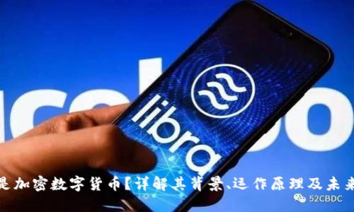什么是加密数字货币?详解其背景、运作原理及未来趋势