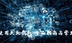 如何安全使用久久钱包:全面指南与常见问题解