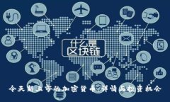 今天新上市的加密货币:详情与投资机会