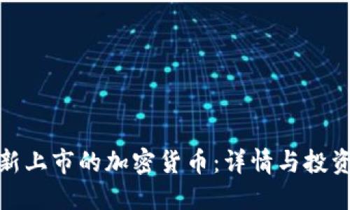 今天新上市的加密货币:详情与投资机会