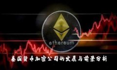 泰国货币加密公司的发展与前景分析