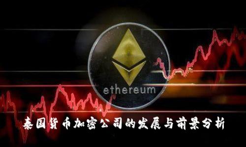 泰国货币加密公司的发展与前景分析