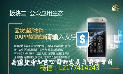 泰国货币加密公司的发展与前景分析
