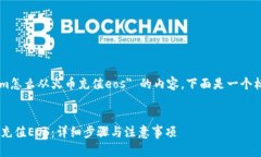 为了帮助你创建关于 "tokenim怎么从火币充值eo