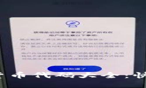2023年最新加密货币代码大全:快速查找与投资指南