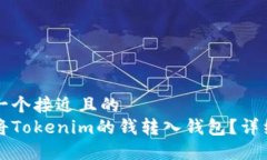 思考一个接近且的如何将Tokenim的钱转入钱包?详