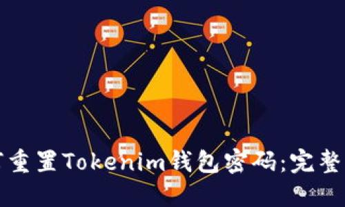 如何重置Tokenim钱包密码：完整指南