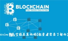 Tokenim钱包空投是真的吗?投资者需要了解的真相