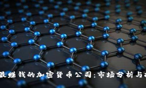 2023年最赚钱的加密货币公司:市场分析与投资机会