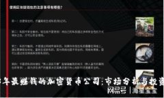 2023年最赚钱的加密货币公司:市场分析与投资机