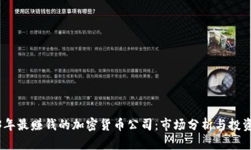 2023年最赚钱的加密货币公司:市场分析与投资机会