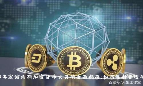 2023年塞浦路斯加密货币交易所全面指南:如何选择合适的平台
