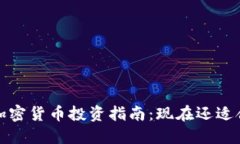 2023年加密货币投资指南:现在还适合进入吗?