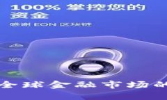 加密货币对全球金融市场的影响力分析