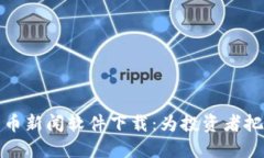 最新加密货币新闻软件下载:为投资者把握市场