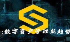 IM观察钱包:数字资产管理新趋势及使用指南