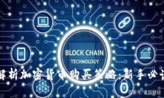 全面解析加密货币购买策略:新手必读指南