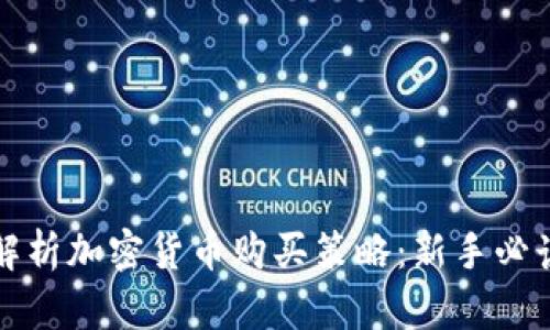 全面解析加密货币购买策略:新手必读指南