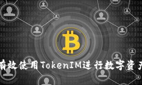 如何有效使用TokenIM进行数字资产管理