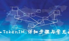 如何导入TokenIM:详细步骤与常见问题解答