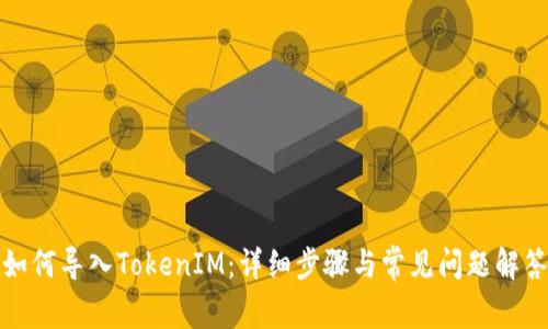 如何导入TokenIM：详细步骤与常见问题解答