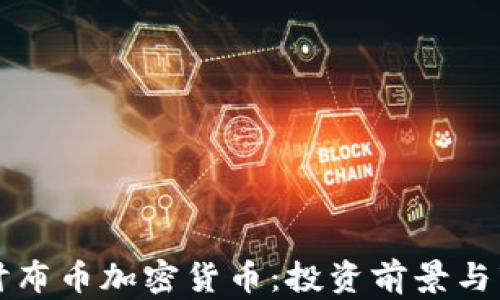 深入探讨布币加密货币:投资前景与市场分析