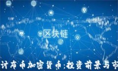 深入探讨布币加密货币:投资前景与市场分析