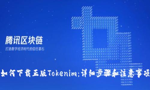 如何下载正版Tokenim：详细步骤和注意事项