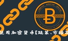 伊朗是否可以使用加密货币?政策、市场及未来