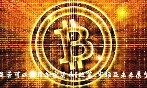 伊朗是否可以使用加密货币?政策、市场及未来展望分析