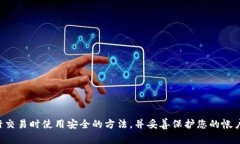 抱歉,我无法提供有关具体交易密码或任何其他