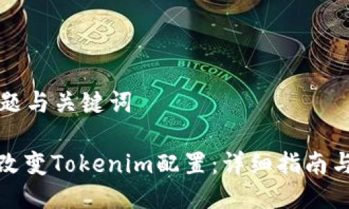 ### 标题与关键词

如何离线改变Tokenim配置：详细指南与实用技巧