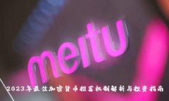 2023年最佳加密货币推荐机制解析与投资指南