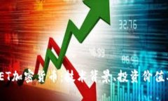 全面解读FET加密货币:技术背景、投资价值及未