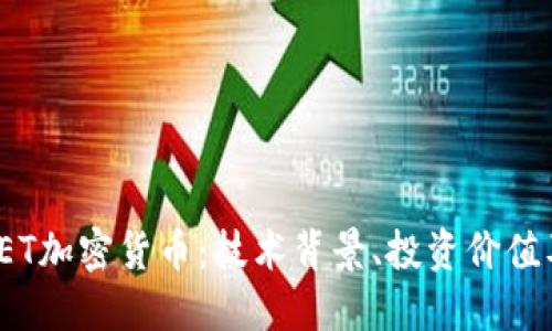 全面解读FET加密货币:技术背景、投资价值及未来趋势