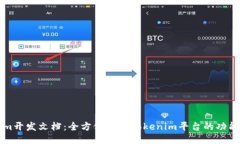 Tokenim开发文档:全方位探索Tokenim平台的功能与应