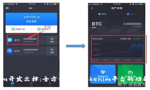 Tokenim开发文档：全方位探索Tokenim平台的功能与应用