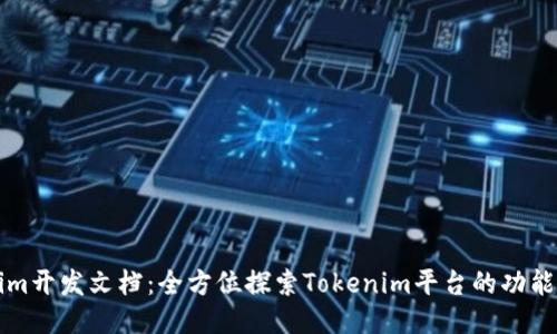 Tokenim开发文档：全方位探索Tokenim平台的功能与应用