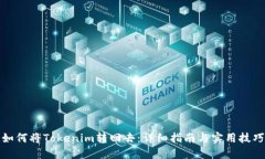 如何将Tokenim转回去:详细指南与实用技巧