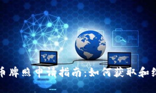 澳门加密货币牌照申请指南:如何获取和维护您的牌照