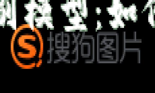加密货币识别模型:如何理解与应用