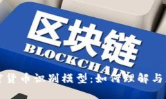 加密货币识别模型:如何理解与应用