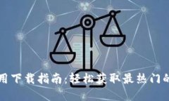 数字加密货币应用下载指南:轻松获取最热门的