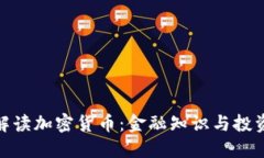全面解读加密货币:金融知识与投资机会