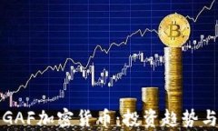 全面解析GAF加密货币:投资趋势与技术前景