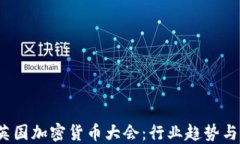 2023年英国加密货币大会:行业趋势与未来发展