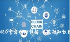 加密货币NEO官方网站详解:从基础知识到投资指