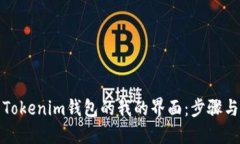 如何使用Tokenim钱包的我的界面:步骤与技巧详解